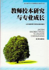 教师校本研究与专业成长（山东省中小学教师校本培训丛书，2005年1月一版一印，内有划痕）