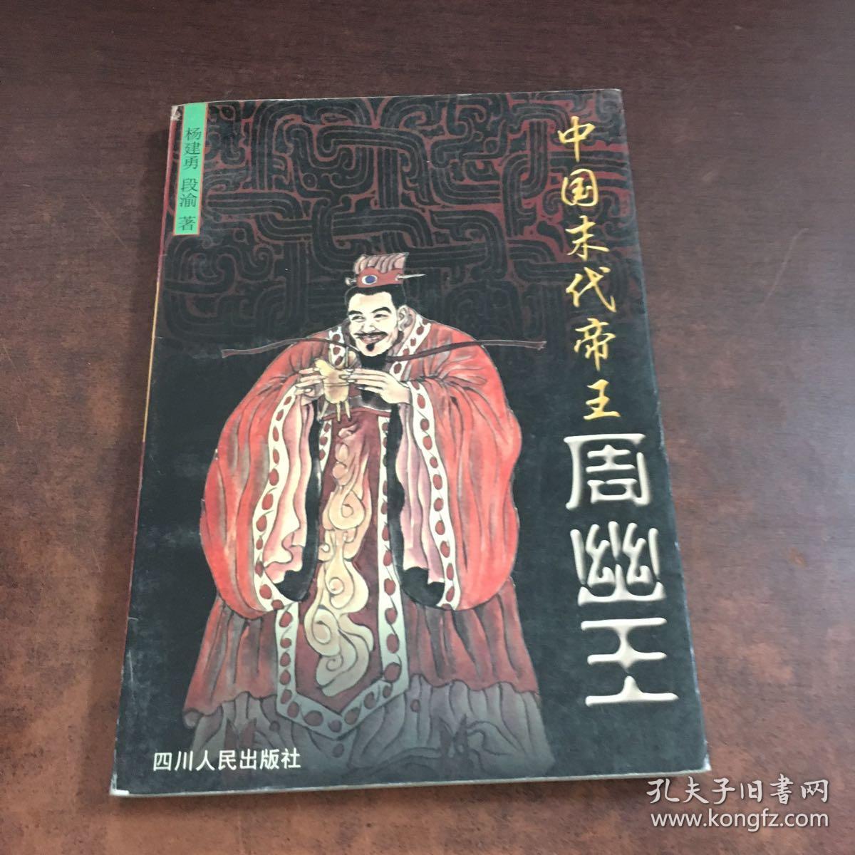 中国末代帝王周幽王