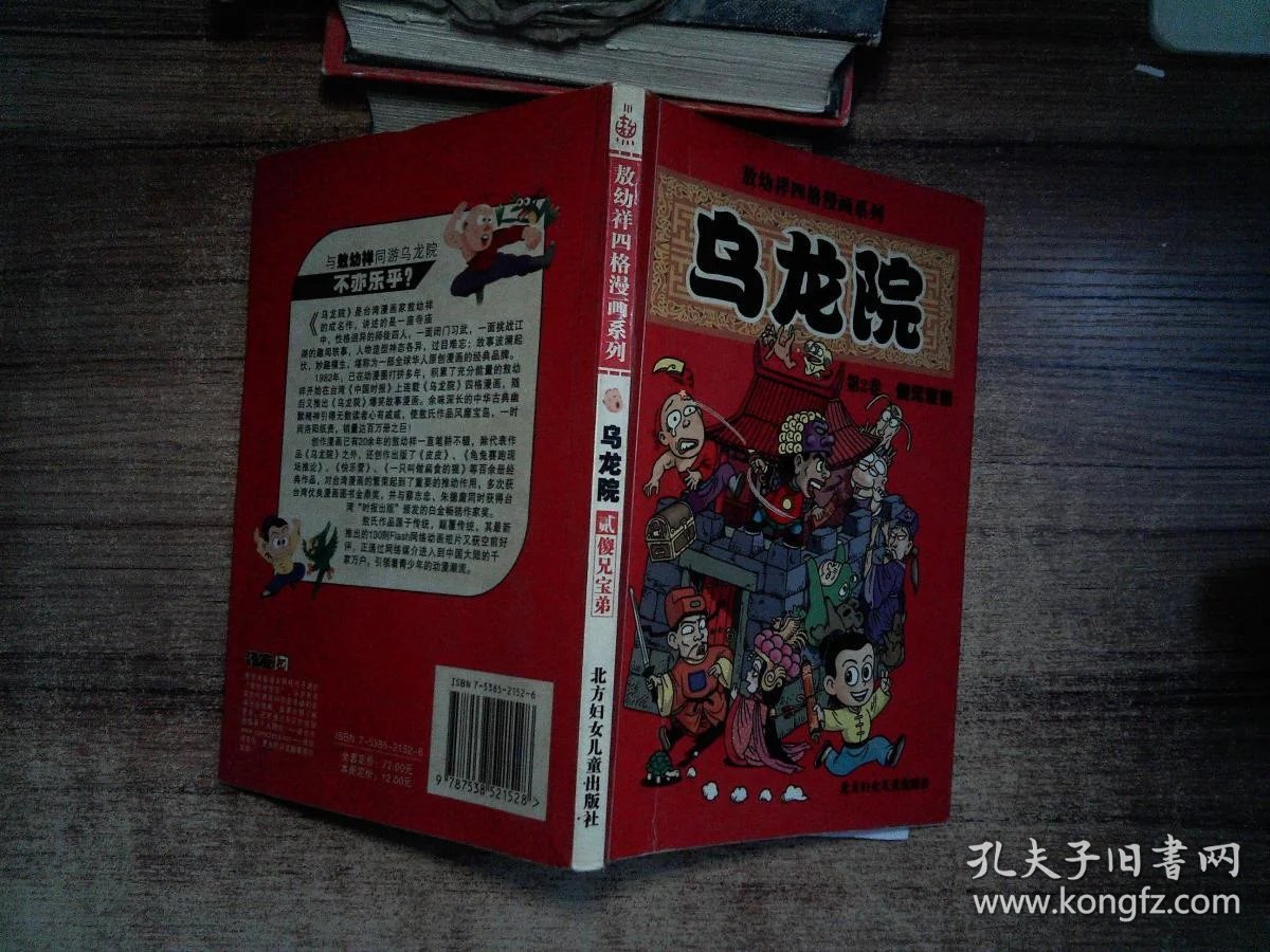 乌龙院第2卷贰傻兄宝弟
