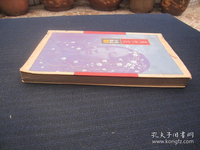 琼瑶全集5:菟丝花