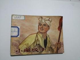 小爆破手