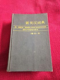 新英汉词典 增补本  上海译文出版社
