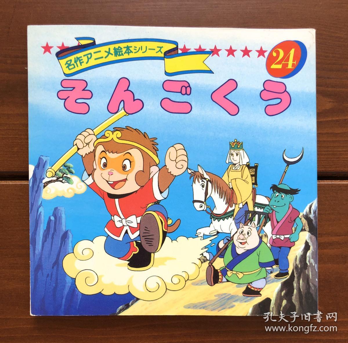西游记日文版名作动画绘本24