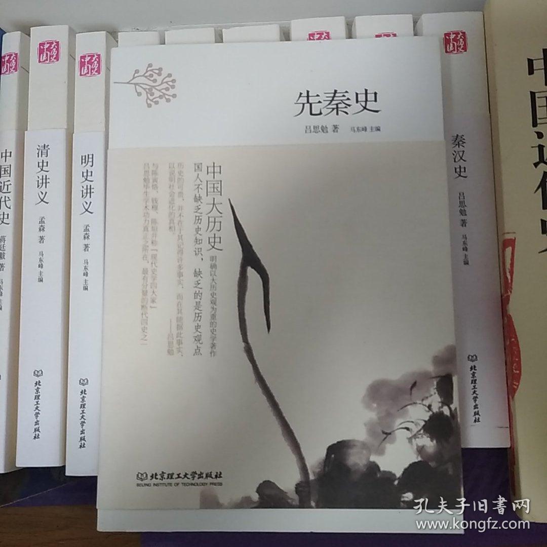 中国大历史:先秦史 吕思勉