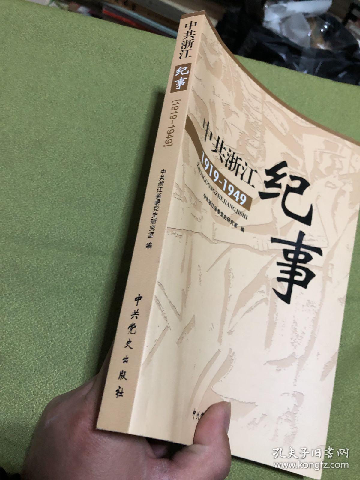 中共浙江纪事 : 1919～1949