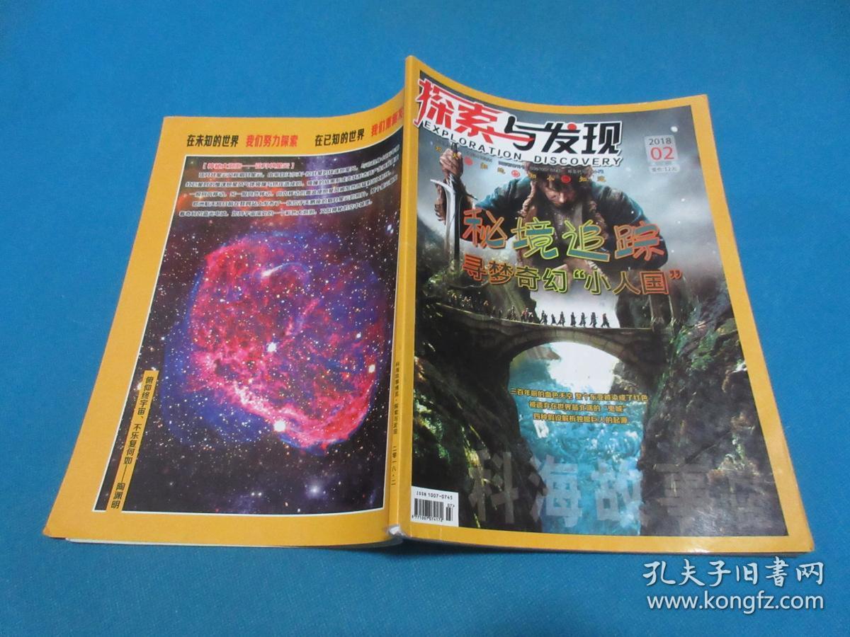 探索与发现 2018年1,2,5—12月号(7/8 合刊)_南腔北调 杂志社_孔夫子