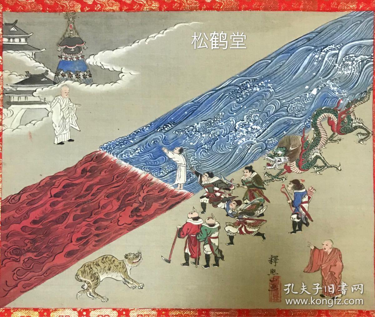 《二河白道之图》1件,挂轴,绢本,手绘,设色,有名款印款,我国隋唐高僧