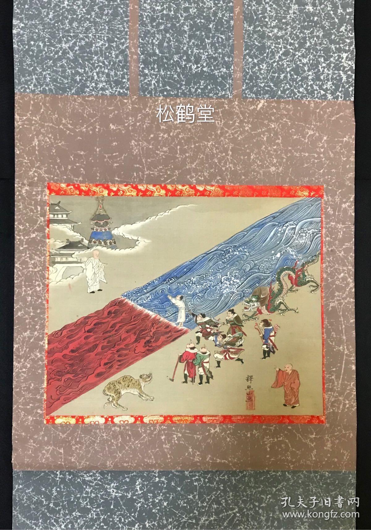 《二河白道之图》1件,挂轴,绢本,手绘,设色,有名款印款,我国隋唐高僧