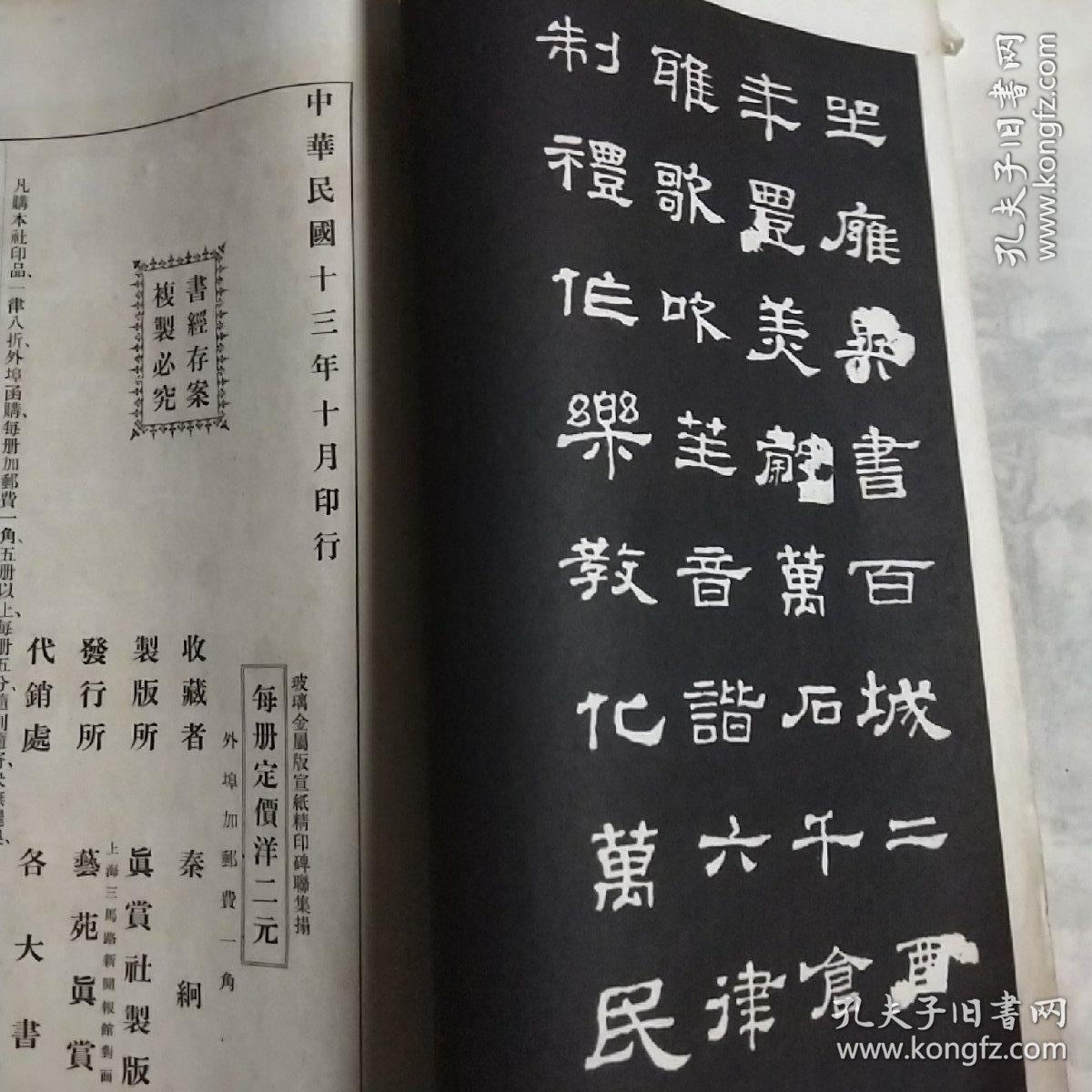 玻璃金属版宣纸精印碑联集搨汉史晨碑古鉴阁藏民国十三年1924年秦观后人秦綗孙收藏上海艺苑真赏社初版 有大出版家 秦淦秦文锦红色钤印多枚 少有的珍藏珍品大八开一 秦綗孙 孔夫子旧书网
