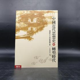 绝版书· 台湾联经版 王汎森 等《中国近代思想史的转型时代》（16开 锁线胶订）