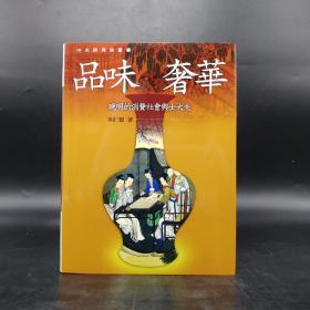 台湾联经版  巫仁恕《品味奢华：晚明的消费社会与士大夫（二版）》（16开 精装）