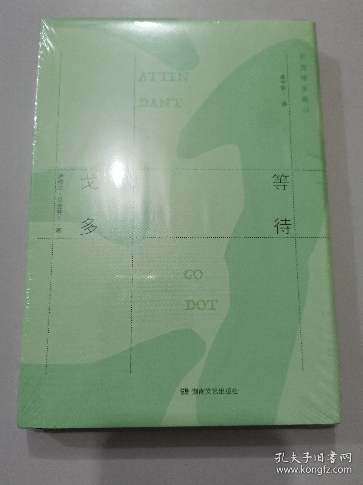 贝克特全集16—等待戈多