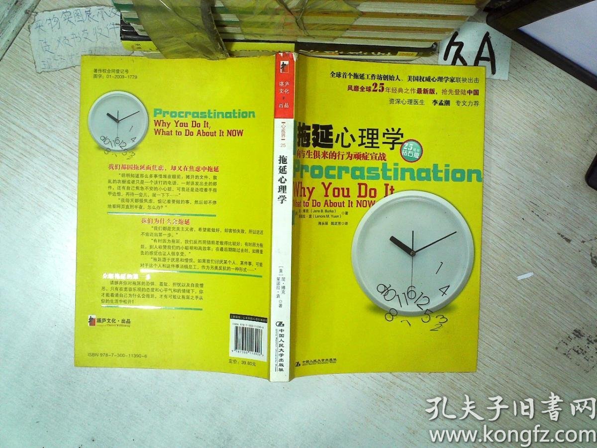 拖延心理学:向与生俱来的行为顽症宣战 25周年钻石版 .