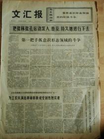文革报纸    文汇报1974年7月2日（4开四版）共产党员应该成为学习的模范；《上海工人美术作品展览会》正式展开；