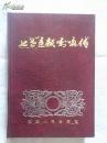 七世达  赖喇嘛传（硬精装 1989年1版1印 仅2000册 ） 馆藏