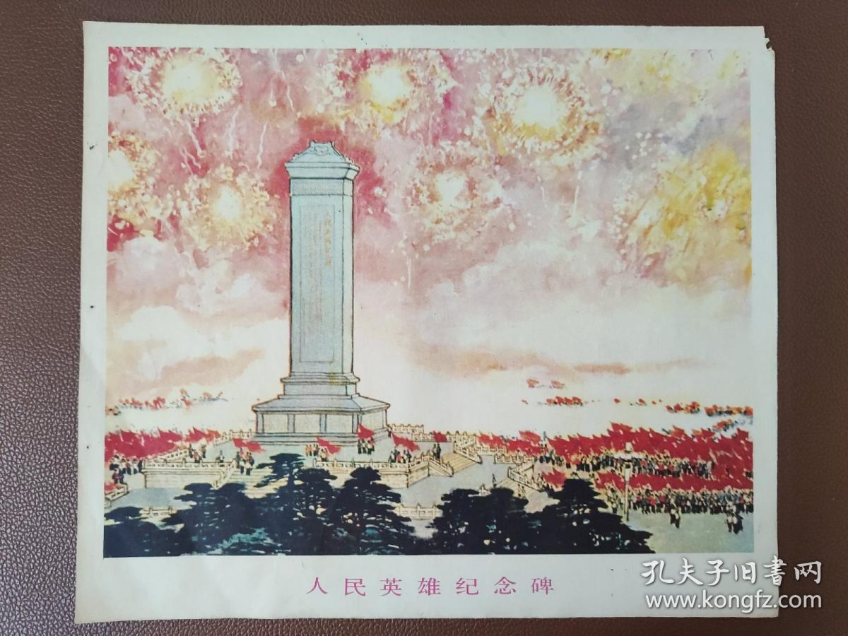 宣传画:老绘画彩色图片 人民英雄纪念碑 16开 文件袋016