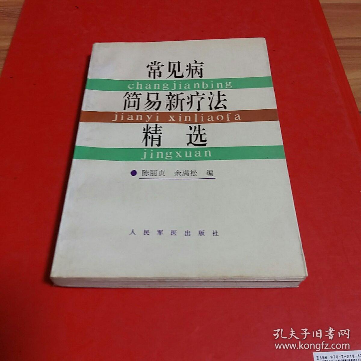 常见病简易新疗法精选_陈丽贞,余满松 编_孔夫子旧书网