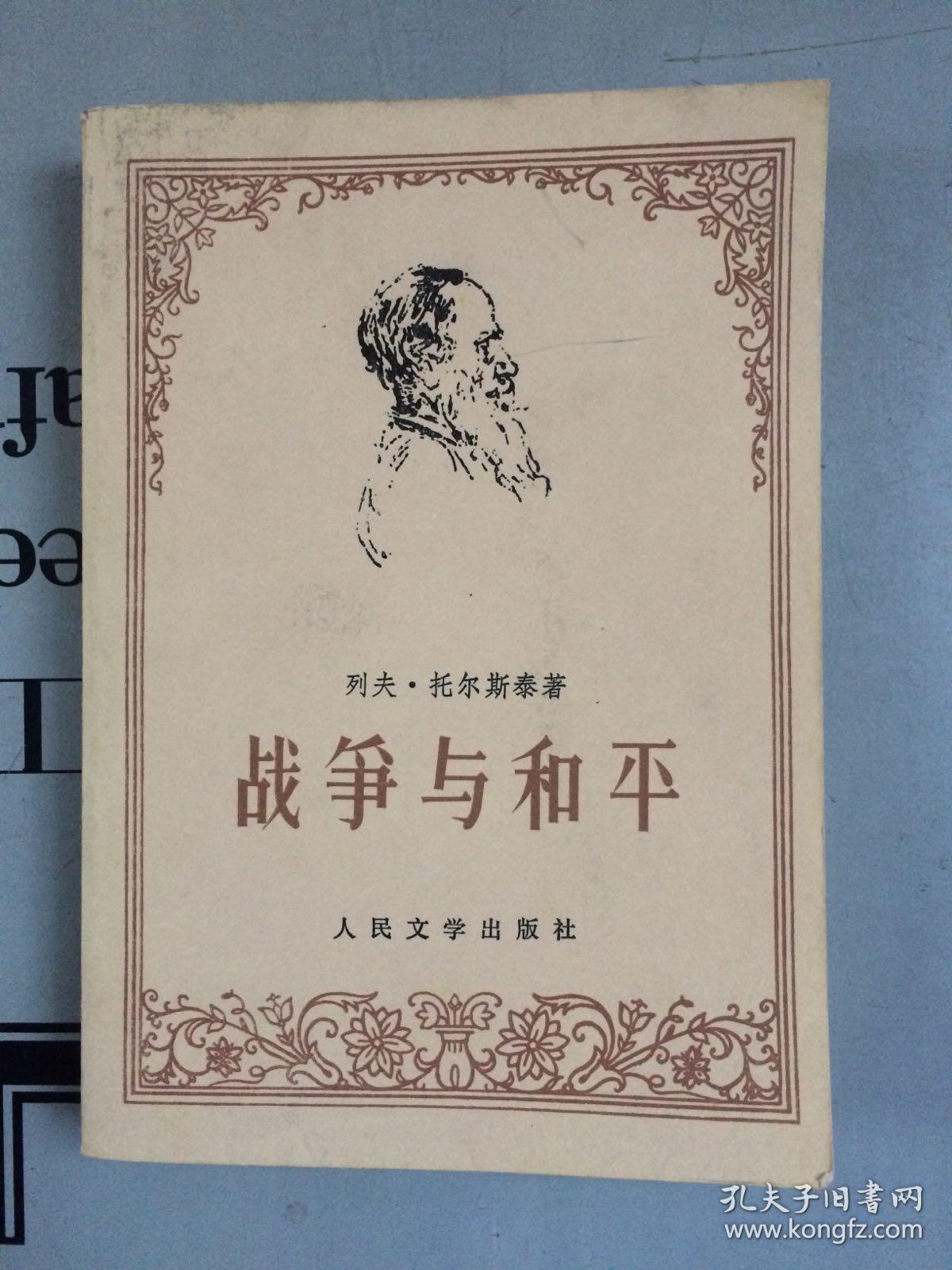 战争与和平 (第 4 册)