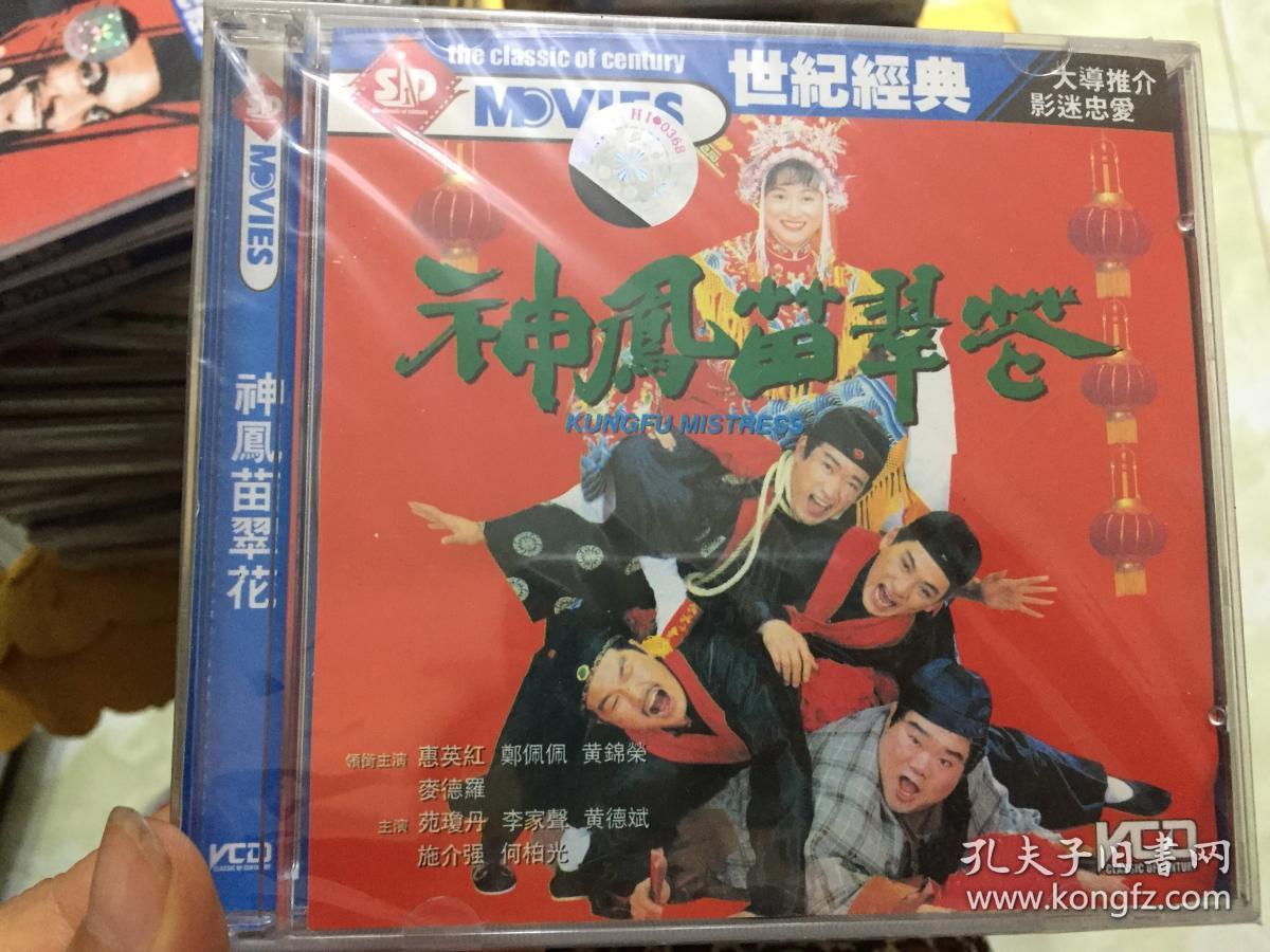 神凤苗翠花/老电影/惠英红,郑佩佩,黄锦荣等【未拆封2vcd】