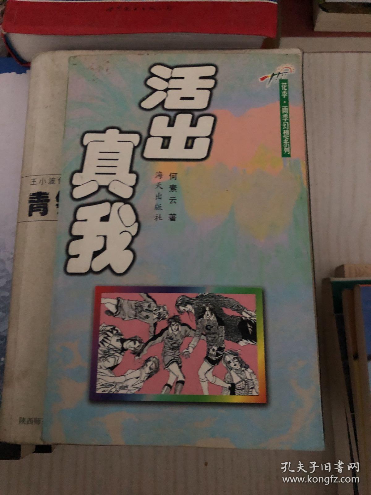 花季雨季幻想系列--活出真我