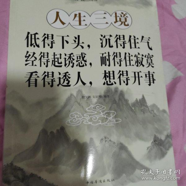 人生三境:低得下头,沉得住气·经得起诱惑,耐得住寂寞·看得透人,想得