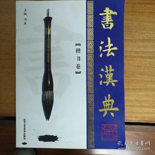 书法汉典(楷书卷)(冯森 编)_简介_价格_艺术书籍_孔网