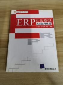 ERP沙盘模拟高级指导教程