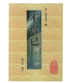 不得已（ 附二种 安徽古籍丛书 全一册）