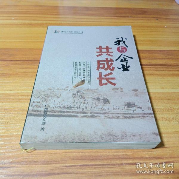 我与企业共成长作者：陆建民出版社：广州石化文联出版时间：不详装帧：