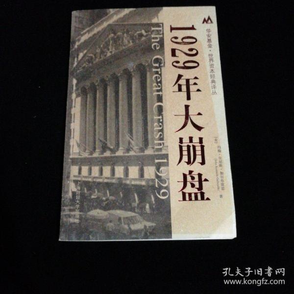 1929年大崩盘