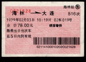 ［红底纹软纸火车票01H/站名票/车次票/生日票/趣味票］哈尔滨铁路局/海林516次至大连（1628）1999.02.03/硬座普快。如果能找到一张和自己出生地、出生时间完全相同的火车票真是难得的物美价廉的绝佳纪念品！