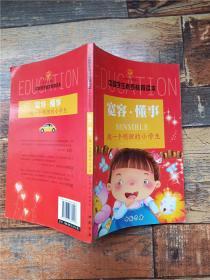 中国学生素质教育读本 宽容懂事 做一个明理的小学生