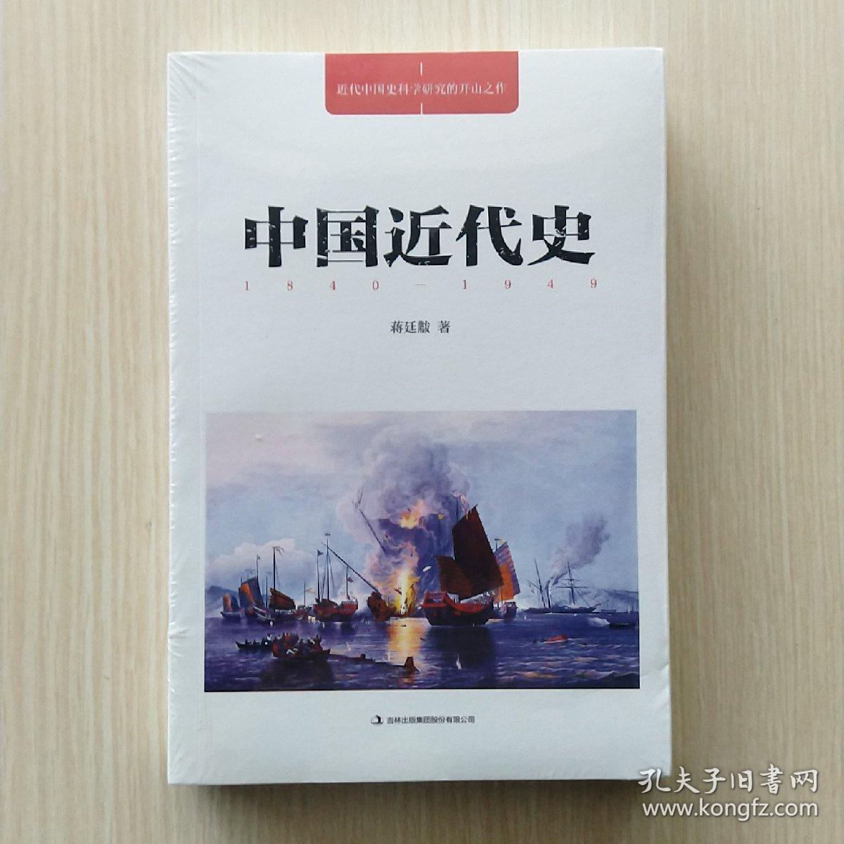 中国近代史蒋廷黻作品
