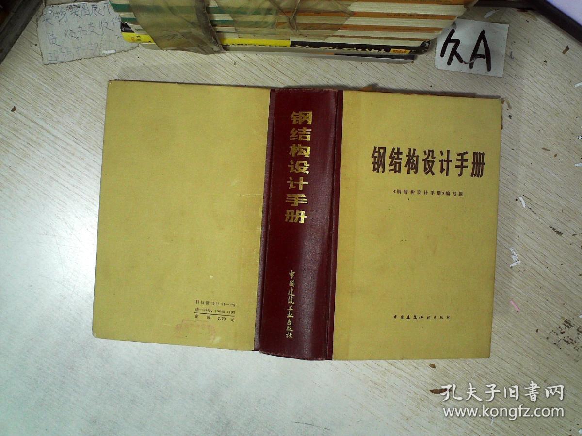 钢结构设计手册