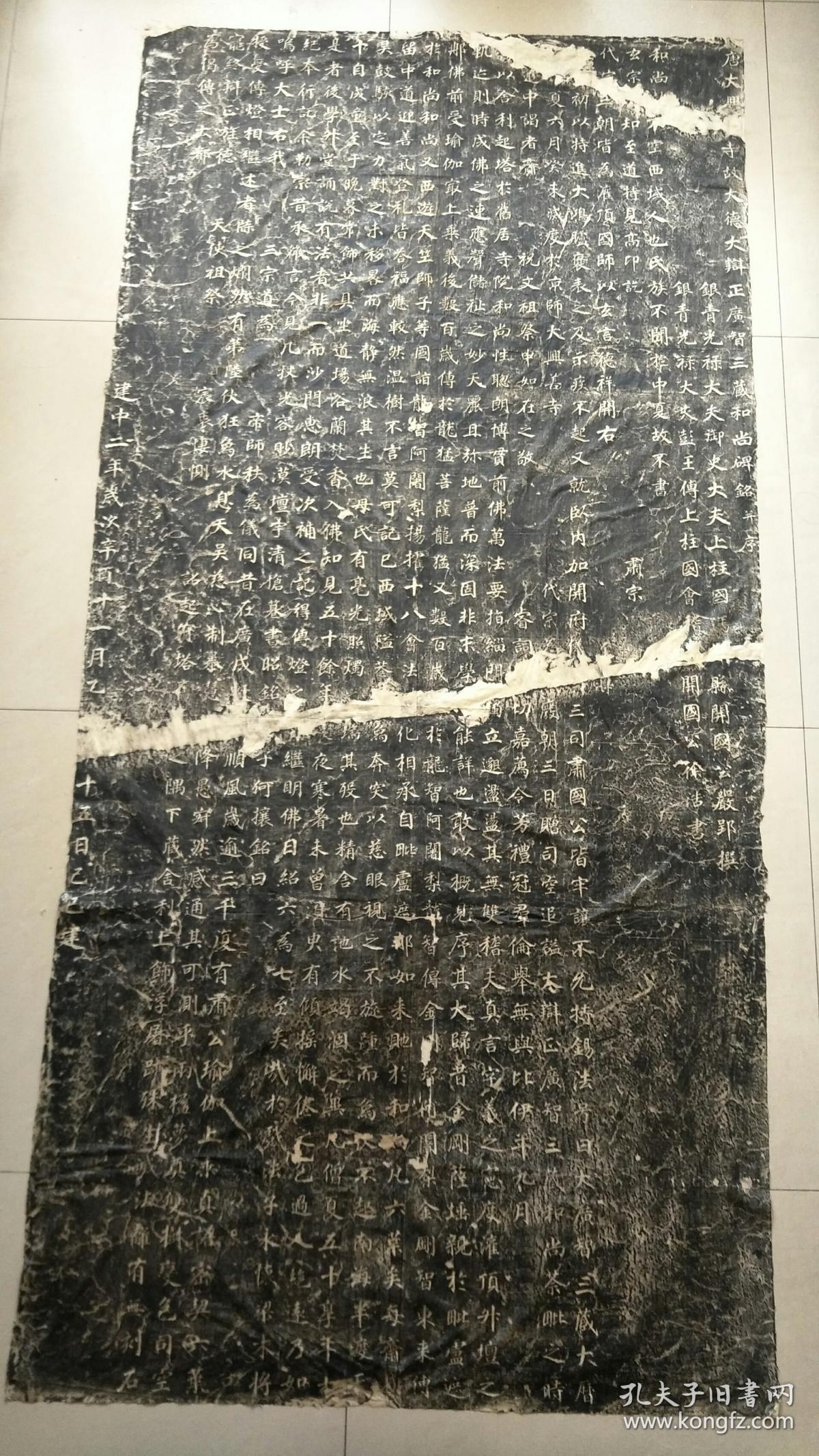 唐大兴善寺不空和尚碑徐浩书 孔夫子旧书网