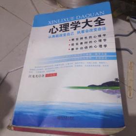心理学大全 孔夫子旧书网 心理学大全 孔夫子旧书网