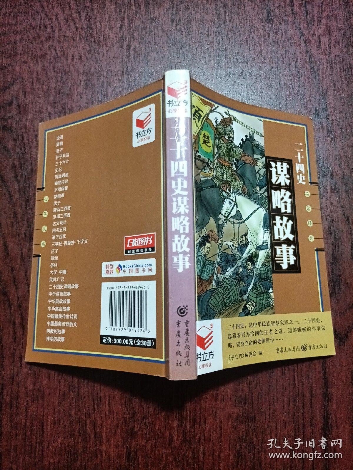 二十四史谋略故事