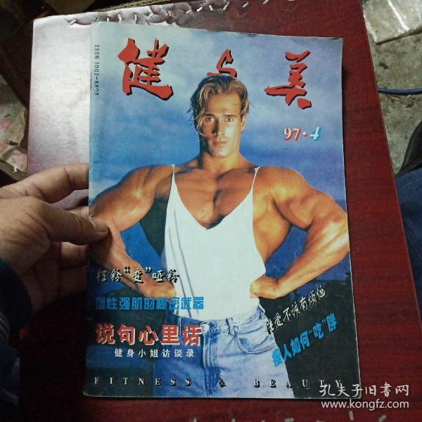 健与美 1997年4期