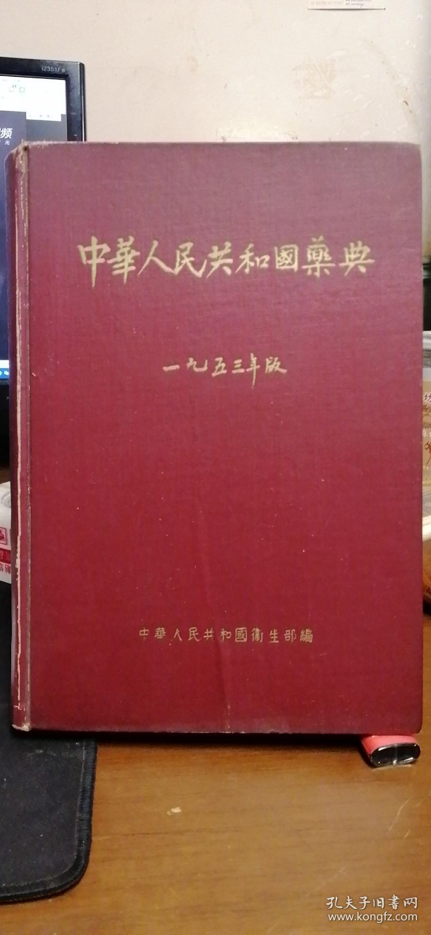 中华人民共和国药典 1953年版