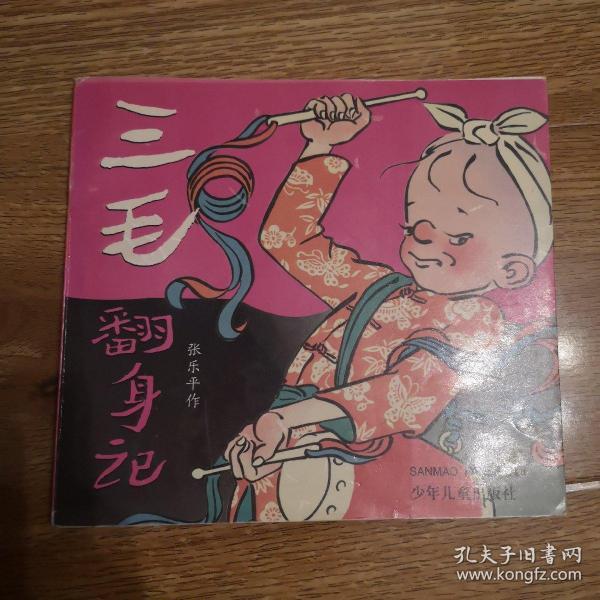 [三毛翻身记] 图书价格_书籍图片_网购评论_孔夫子旧书网