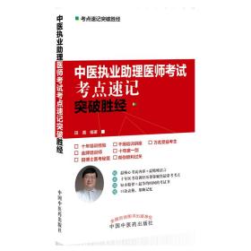 2020中医执业助理医师考试考点速记突破胜经