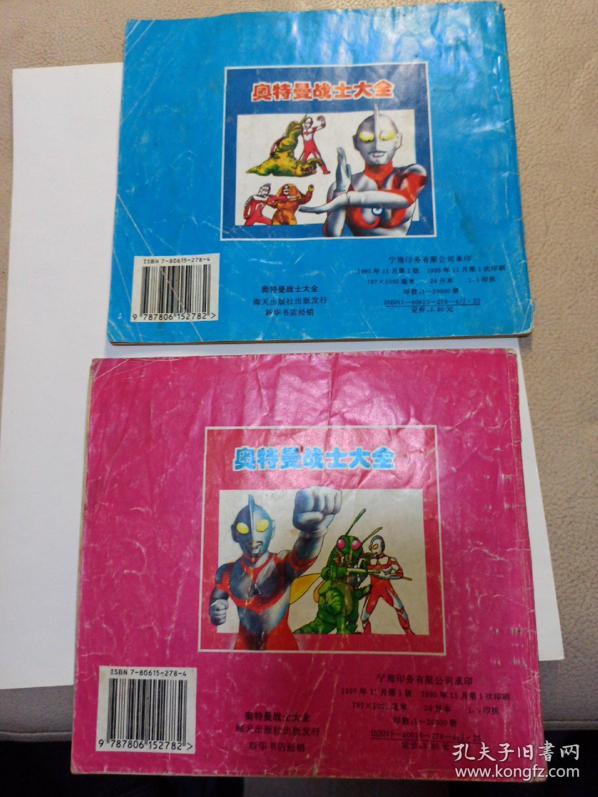 奥特曼战士大全(二本)_孔夫子旧书网