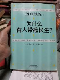 近藤诚说：为什么有人带癌长生？