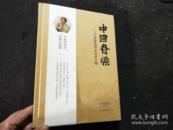 中国脊梁:王立群解读华夏历史人物(精装)