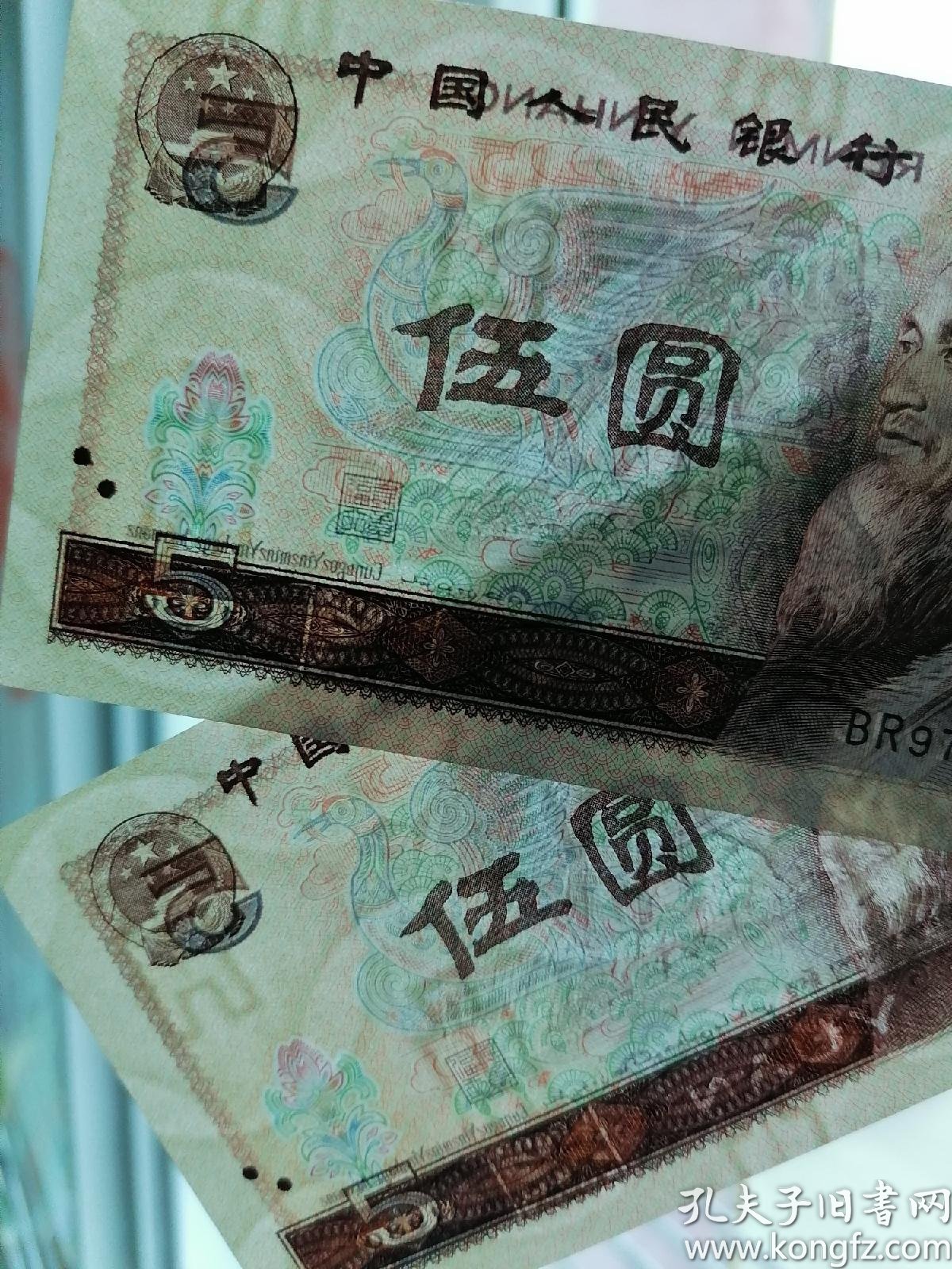 第四套人民币5元(伍圆)