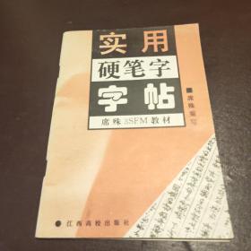 实用硬笔字字帖