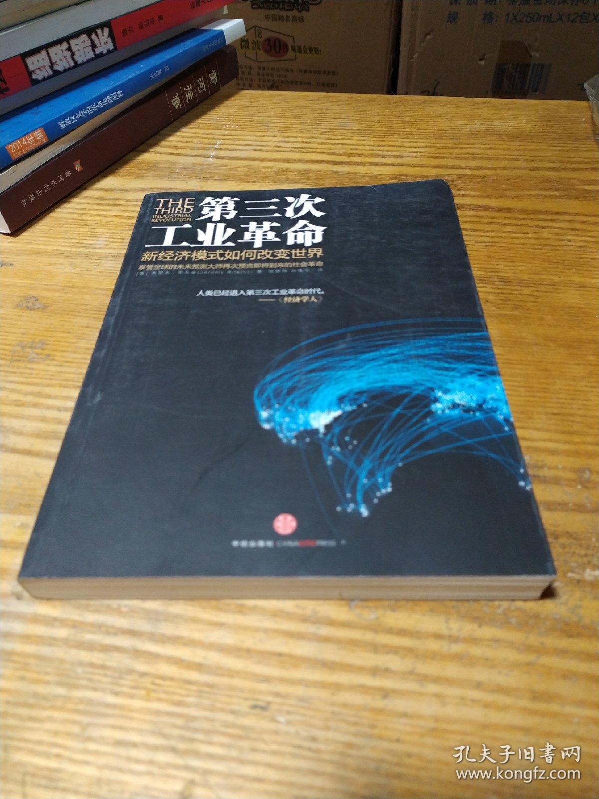 第三次工业革命:新经济模式如何改变世界_孔夫子旧书网