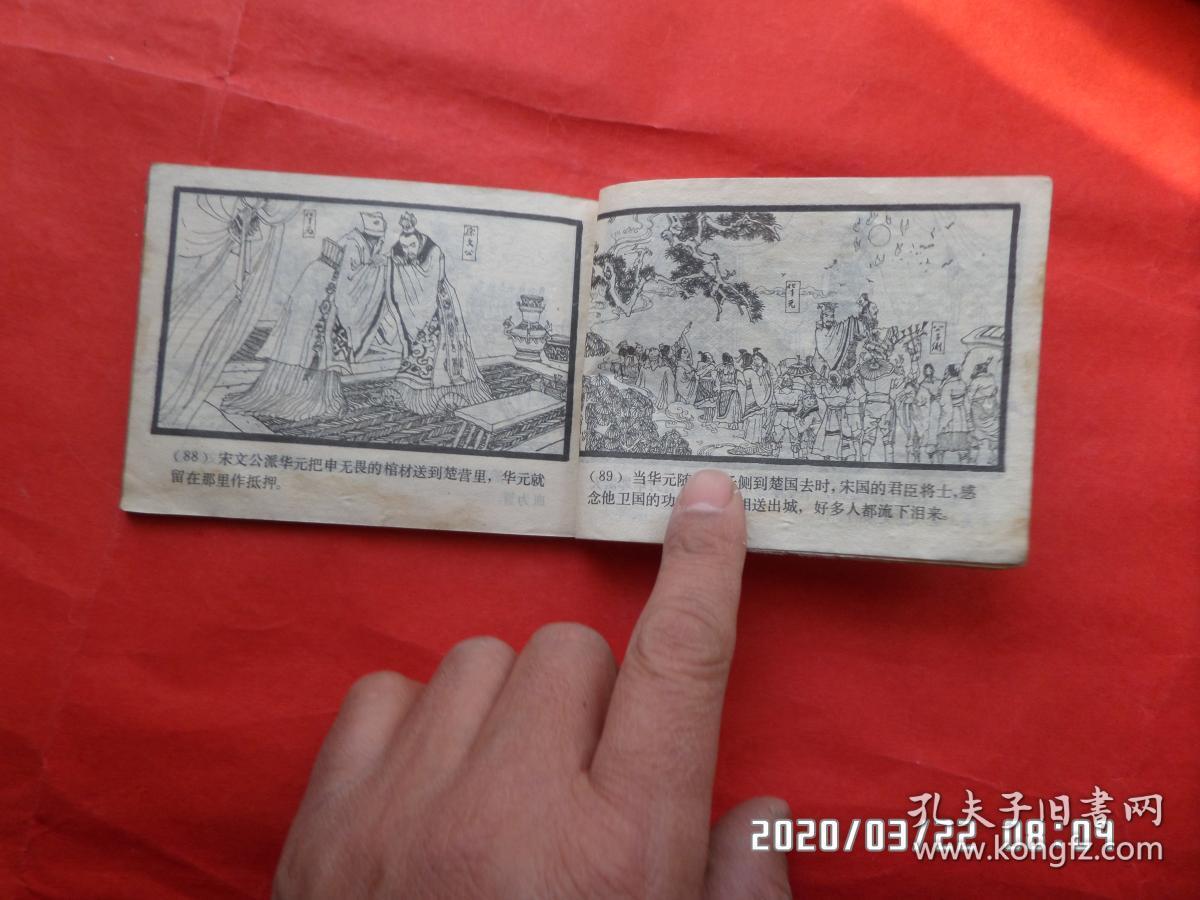 连环画:华元卫宋(东周列国故事 24)