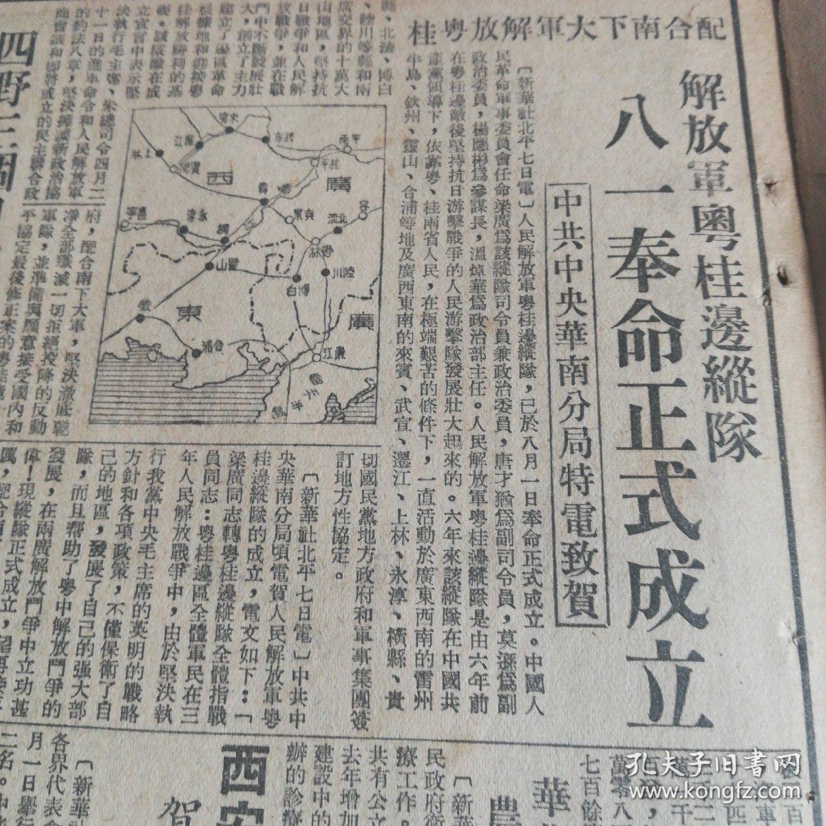 解放日报粤桂边纵队八一奉命成立梁广为纵队司令珠江部队的人民英雄