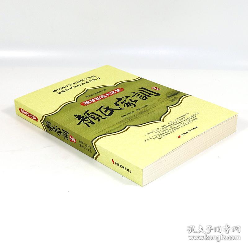 库存 颜氏家训全书 原文注释译文疑难字注音 朱子家训了凡四训讲记孔子家语孝经二十四孝庭训格言中华家训大全书 孔夫子旧书网